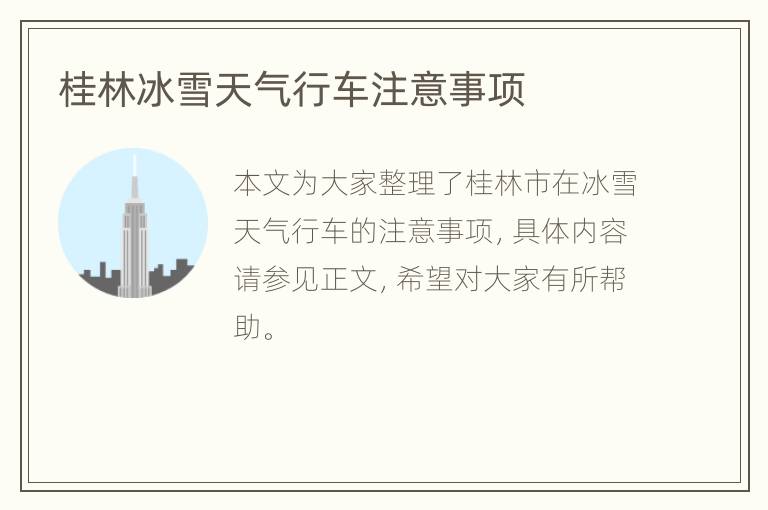 桂林冰雪天气行车注意事项