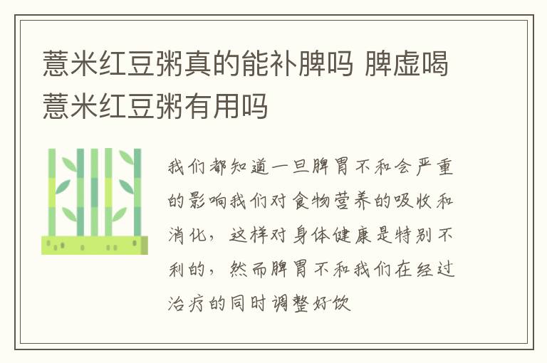 薏米红豆粥真的能补脾吗 脾虚喝薏米红豆粥有用吗