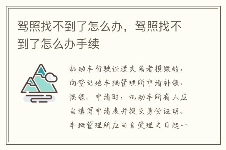 驾照找不到了怎么办，驾照找不到了怎么办手续