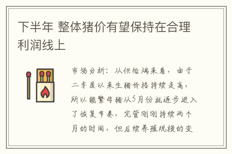 下半年 整体猪价有望保持在合理利润线上