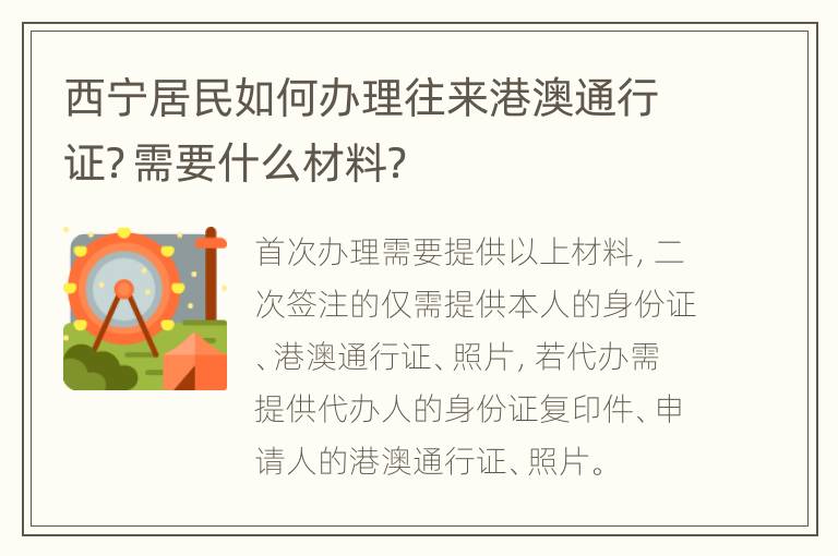 西宁居民如何办理往来港澳通行证？需要什么材料？