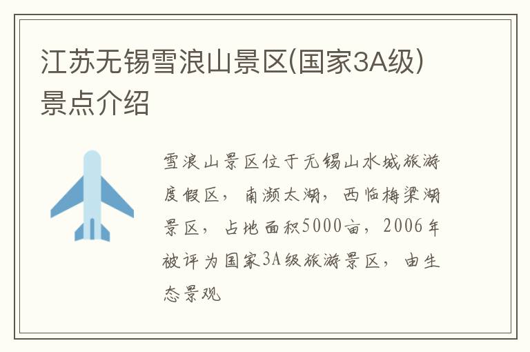 江苏无锡雪浪山景区(国家3A级)景点介绍