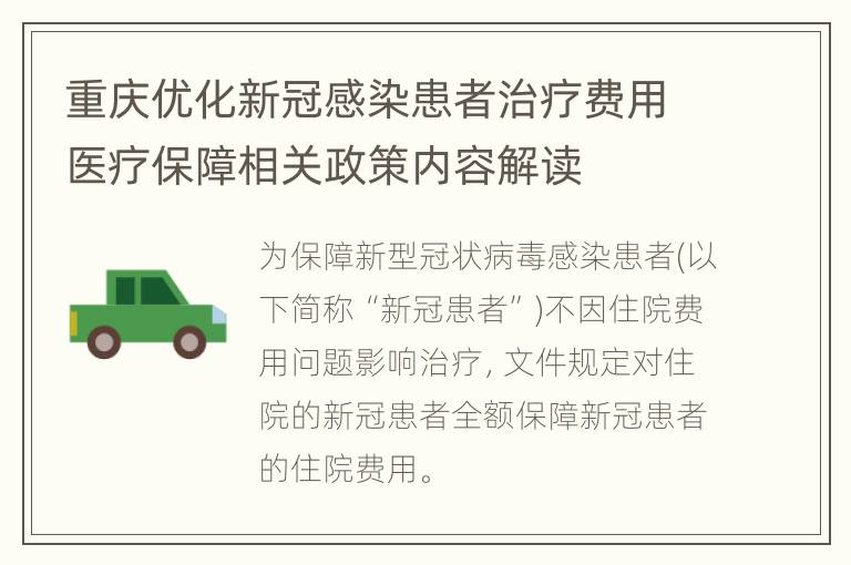 重庆优化新冠感染患者治疗费用医疗保障相关政策内容解读