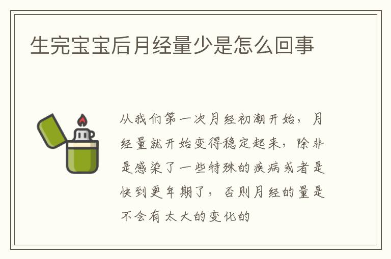 生完宝宝后月经量少是怎么回事