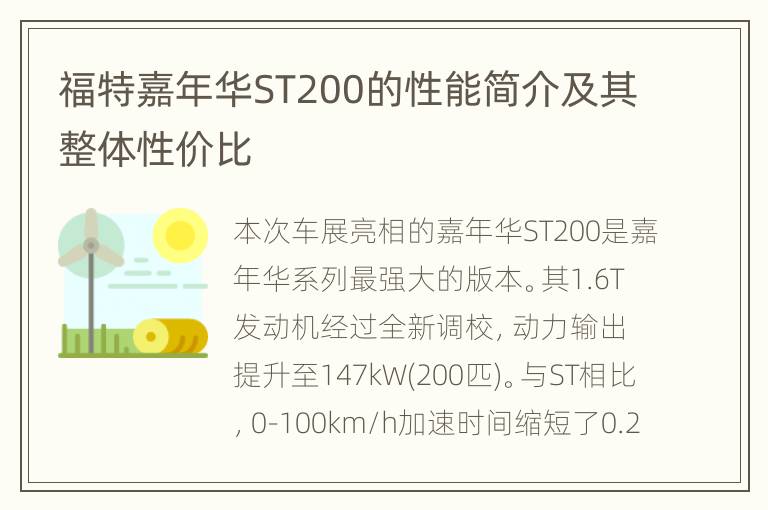 福特嘉年华ST200的性能简介及其整体性价比