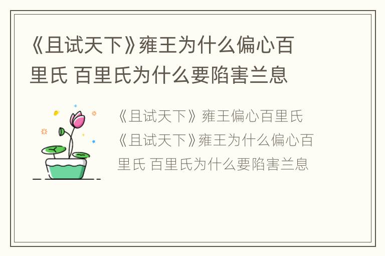 《且试天下》雍王为什么偏心百里氏 百里氏为什么要陷害兰息