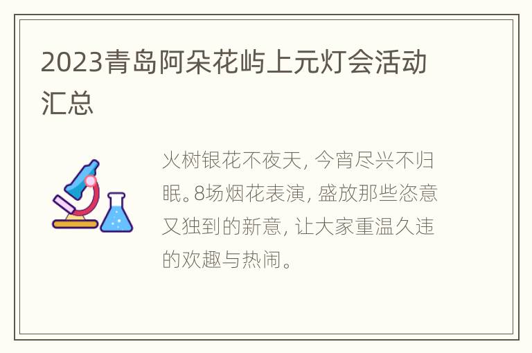 2023青岛阿朵花屿上元灯会活动汇总