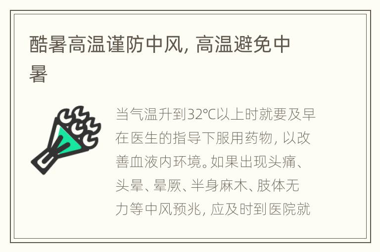 酷暑高温谨防中风，高温避免中暑
