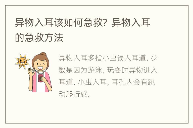 异物入耳该如何急救？ 异物入耳的急救方法