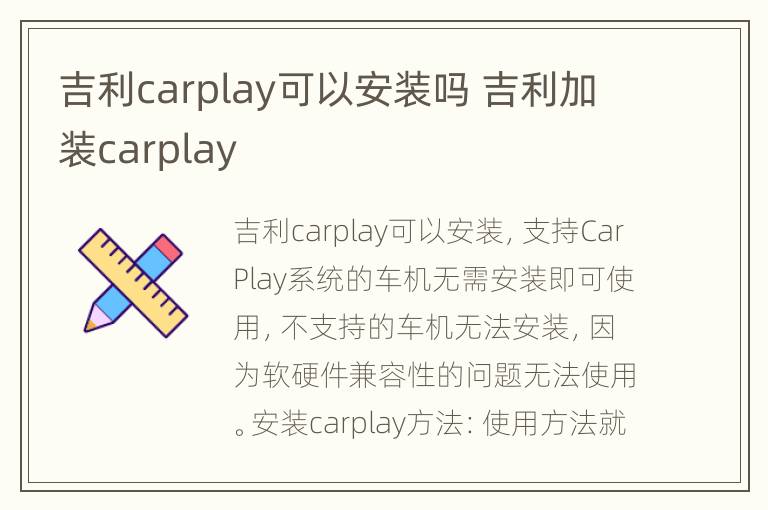 吉利carplay可以安装吗 吉利加装carplay