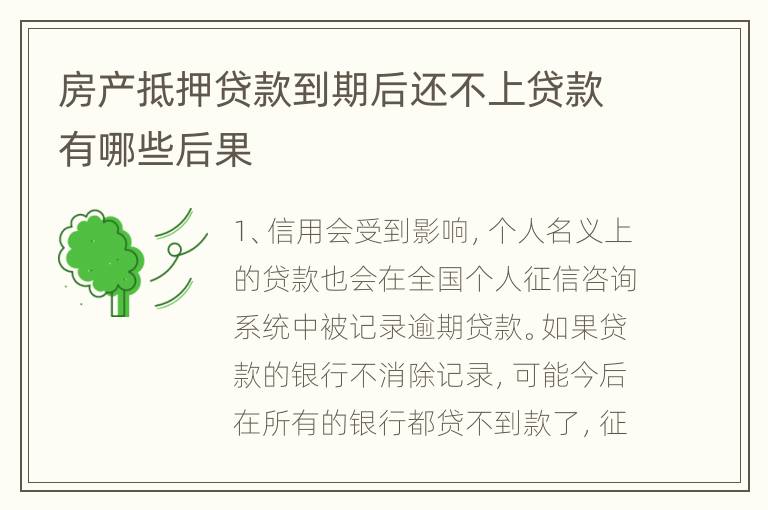 房产抵押贷款到期后还不上贷款有哪些后果