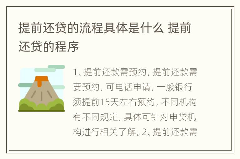 提前还贷的流程具体是什么 提前还贷的程序