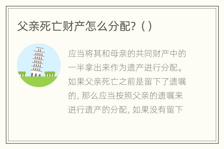 父亲死亡财产怎么分配？（）