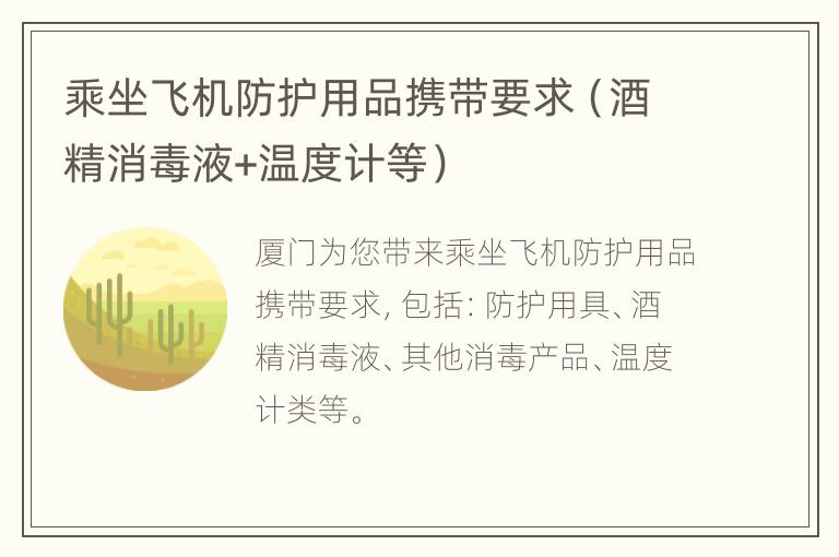 乘坐飞机防护用品携带要求（酒精消毒液+温度计等）