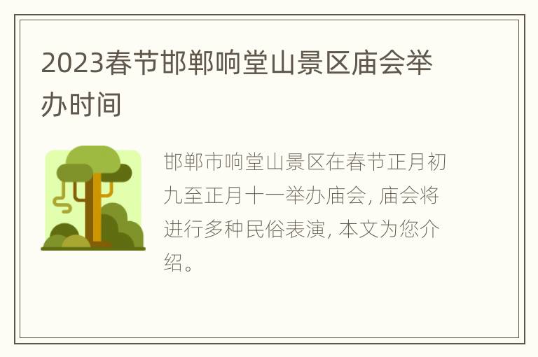 2023春节邯郸响堂山景区庙会举办时间