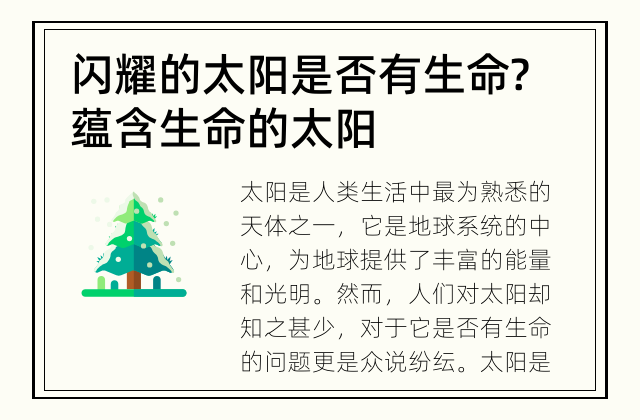 闪耀的太阳是否有生命? 蕴含生命的太阳
