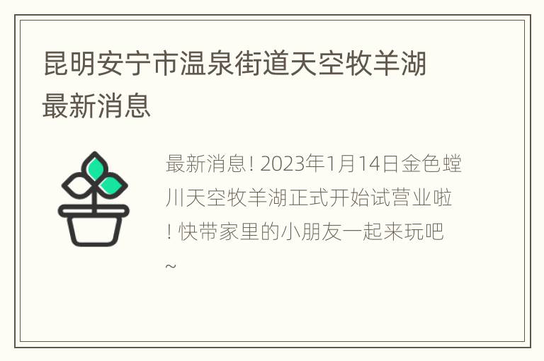昆明安宁市温泉街道天空牧羊湖最新消息