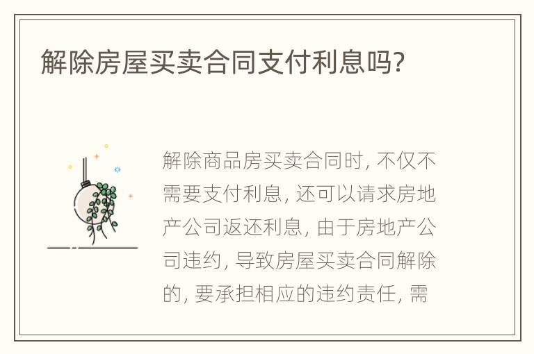 解除房屋买卖合同支付利息吗？
