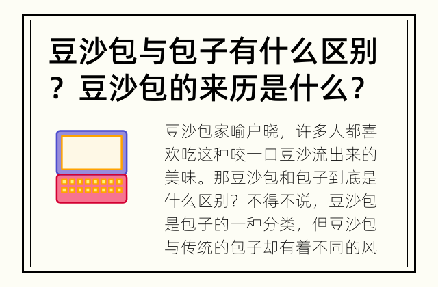 豆沙包与包子有什么区别？ 豆沙包的来历是什么？