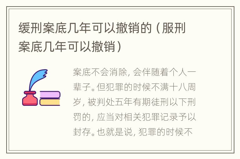 缓刑案底几年可以撤销的（服刑案底几年可以撤销）