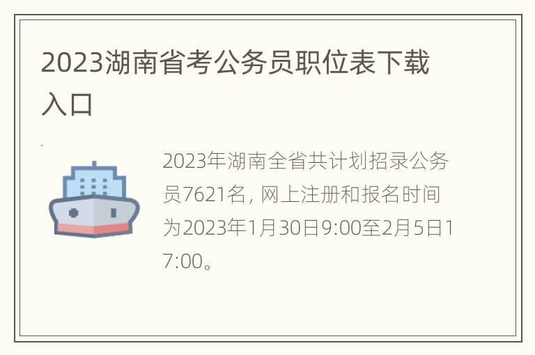 2023湖南省考公务员职位表下载入口