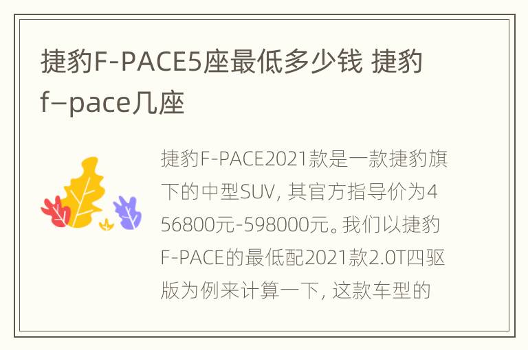捷豹F-PACE5座最低多少钱 捷豹f—pace几座