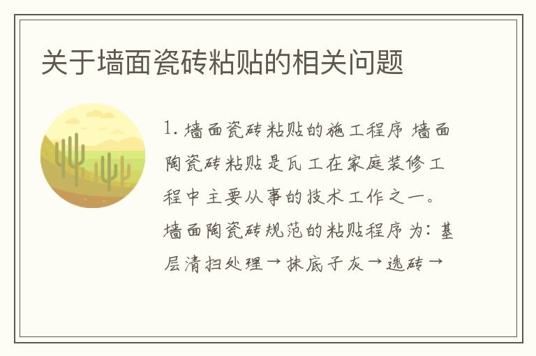 关于墙面瓷砖粘贴的相关问题