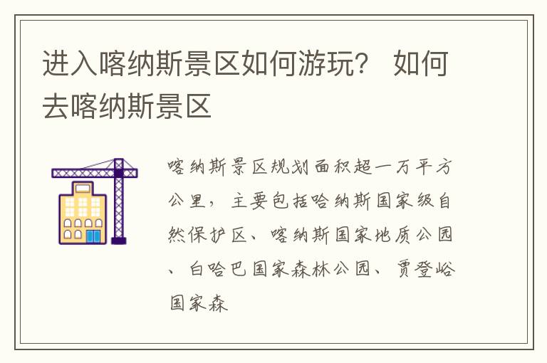 进入喀纳斯景区如何游玩？ 如何去喀纳斯景区
