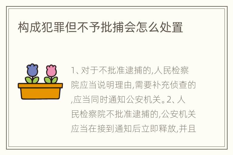 构成犯罪但不予批捕会怎么处置