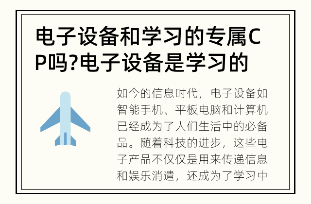 电子设备和学习的专属CP吗? 电子设备是学习的好帮手吗?
