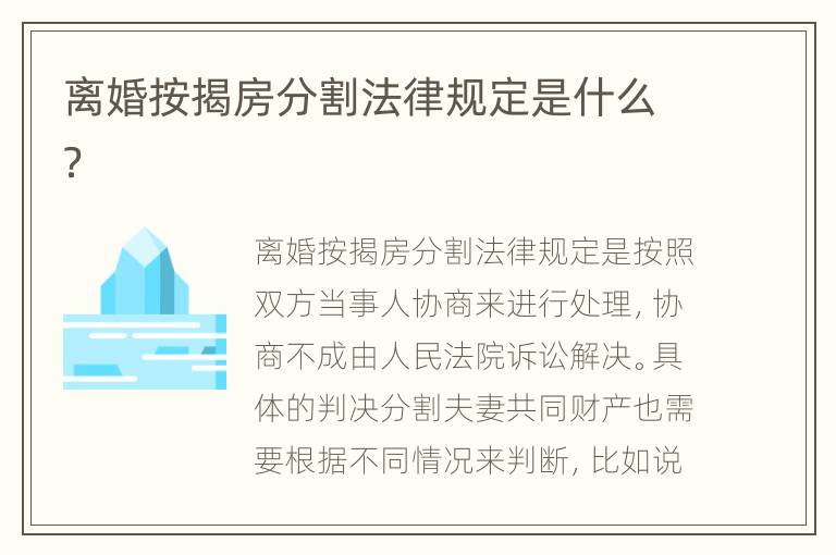 离婚按揭房分割法律规定是什么？