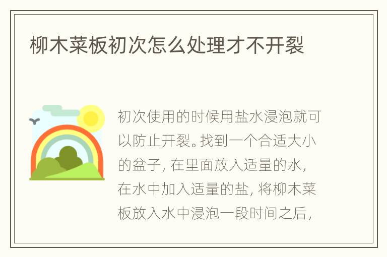 柳木菜板初次怎么处理才不开裂