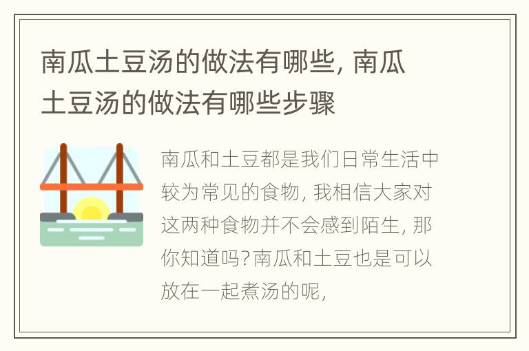 南瓜土豆汤的做法有哪些，南瓜土豆汤的做法有哪些步骤