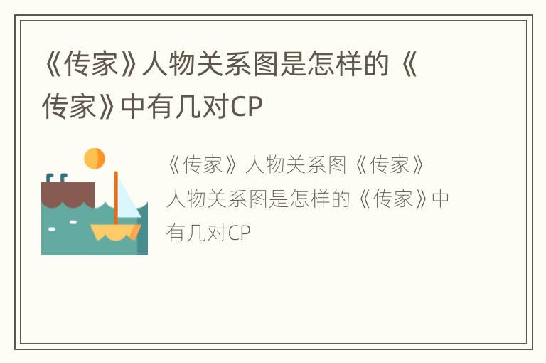 《传家》人物关系图是怎样的 《传家》中有几对CP