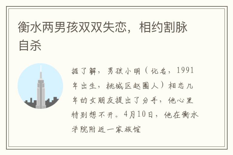衡水两男孩双双失恋，相约割脉自杀