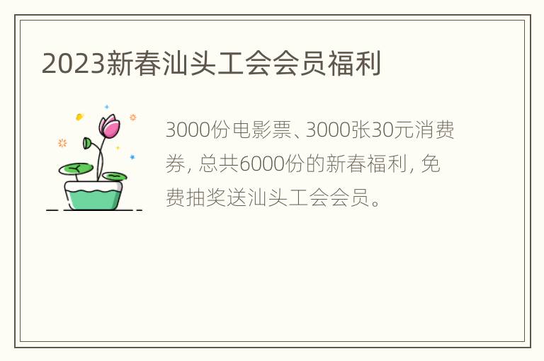 2023新春汕头工会会员福利