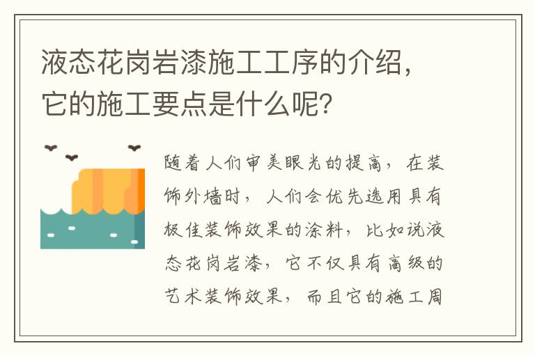 液态花岗岩漆施工工序的介绍，它的施工要点是什么呢？