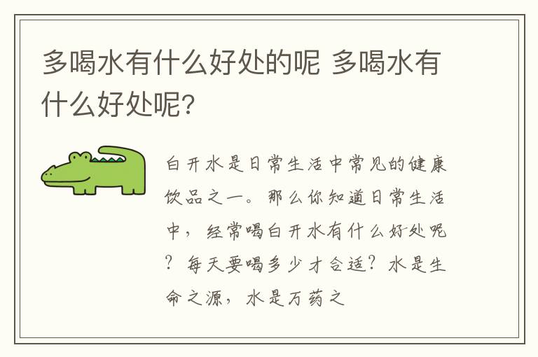多喝水有什么好处的呢 多喝水有什么好处呢?