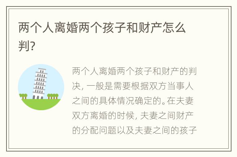 两个人离婚两个孩子和财产怎么判？