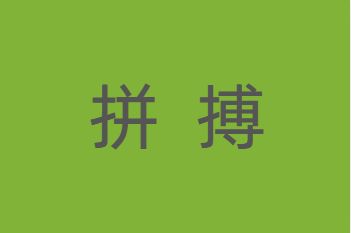 男生女生向前冲是什么梗 男生女生向前冲是真的吗