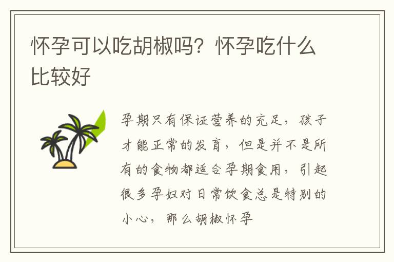 怀孕可以吃胡椒吗？怀孕吃什么比较好