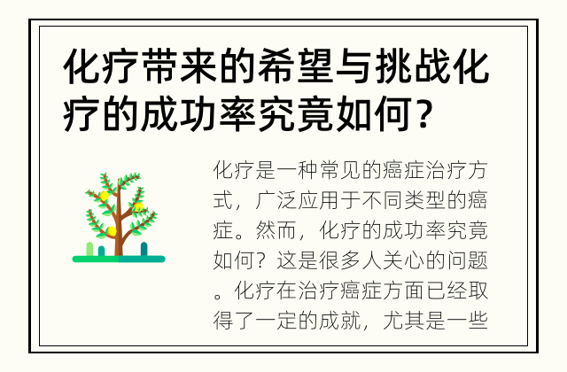 化疗带来的希望与挑战 化疗的成功率究竟如何？
