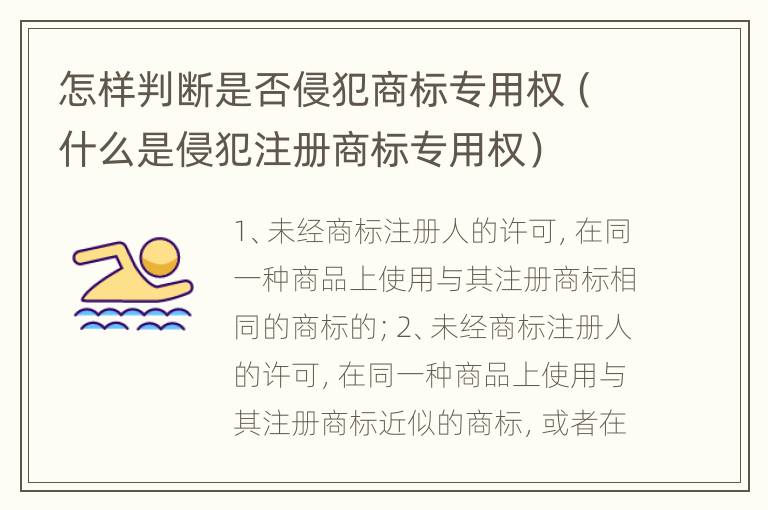 怎样判断是否侵犯商标专用权（什么是侵犯注册商标专用权）