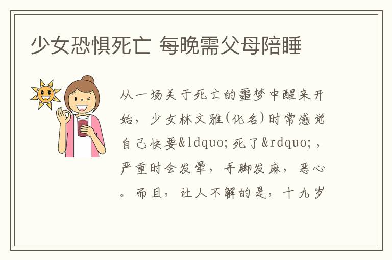 少女恐惧死亡 每晚需父母陪睡