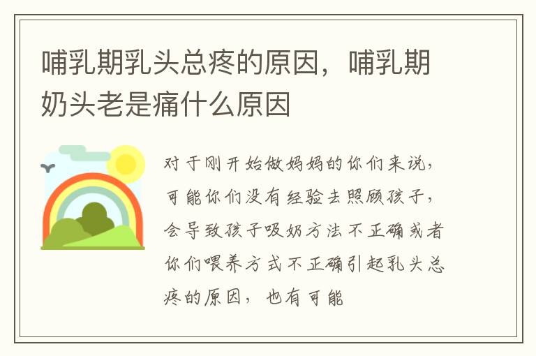 哺乳期乳头总疼的原因，哺乳期奶头老是痛什么原因