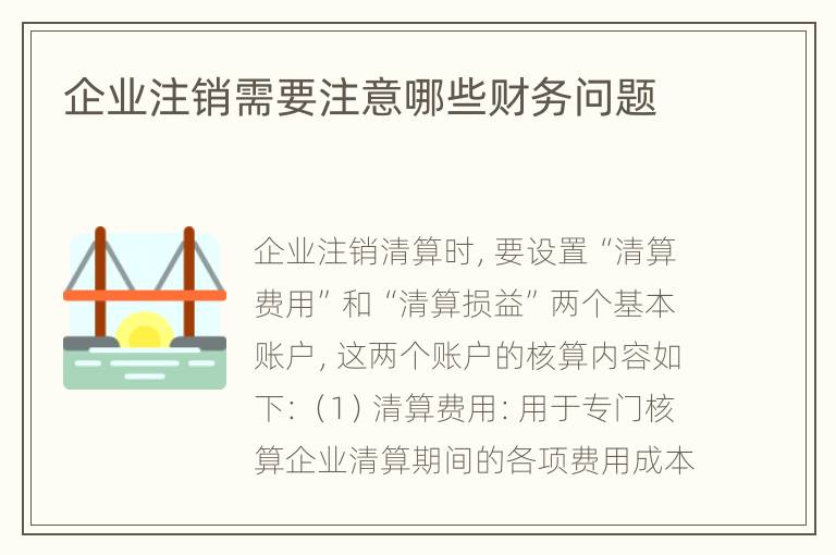 企业注销需要注意哪些财务问题