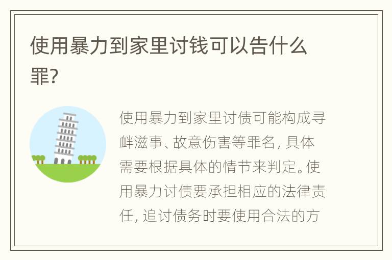 使用暴力到家里讨钱可以告什么罪？