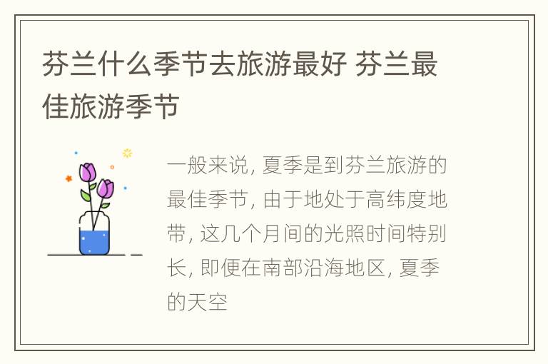 芬兰什么季节去旅游最好 芬兰最佳旅游季节