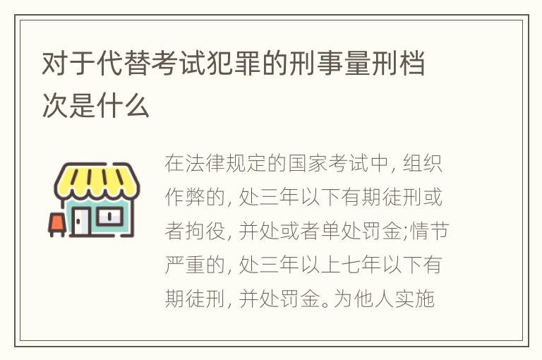 对于代替考试犯罪的刑事量刑档次是什么