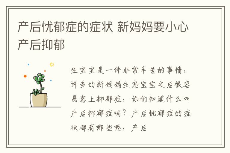 产后忧郁症的症状 新妈妈要小心产后抑郁